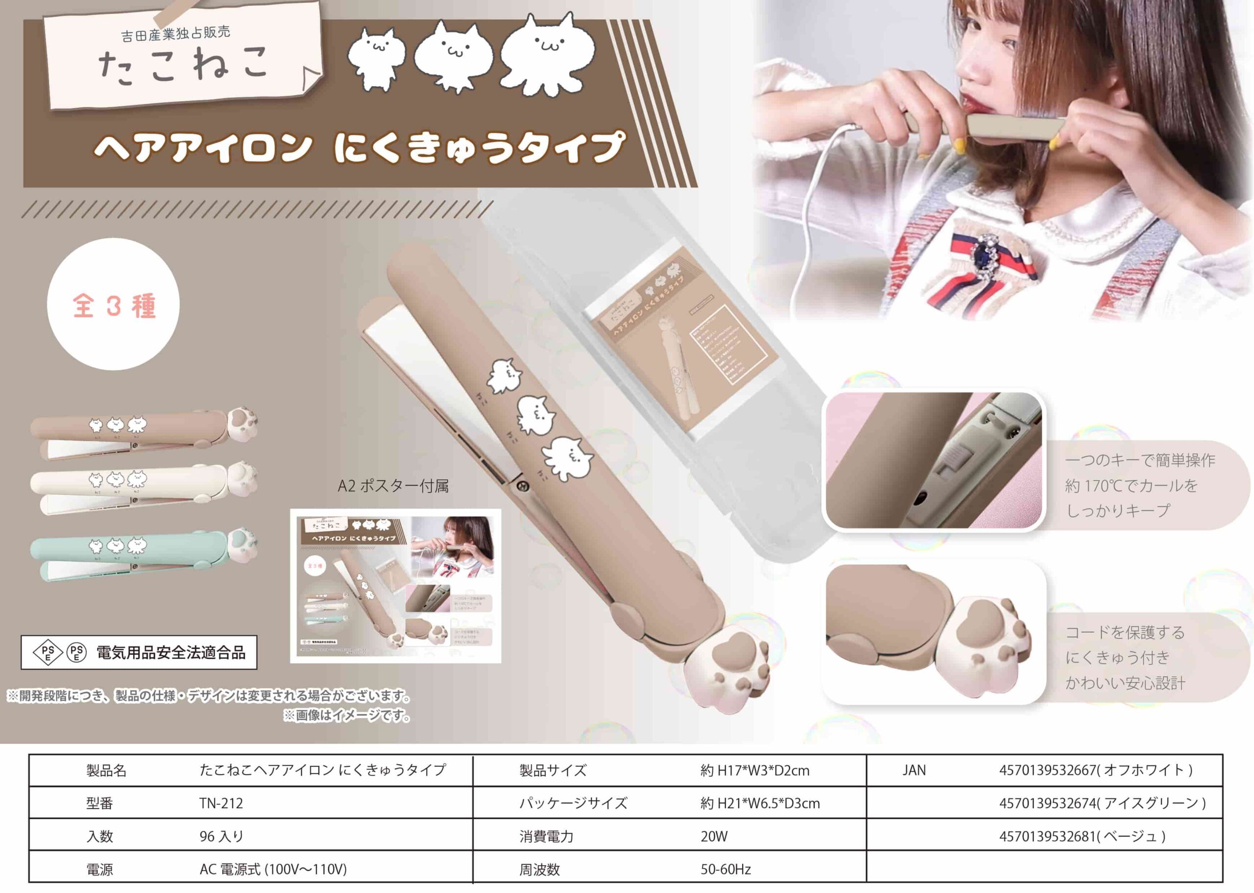 たこねこ ヘアアイロン にくきゅうタイプ TN-212 – 株式会社YUYU